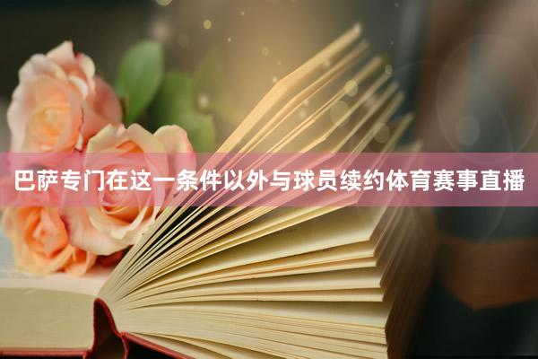 巴萨专门在这一条件以外与球员续约体育赛事直播