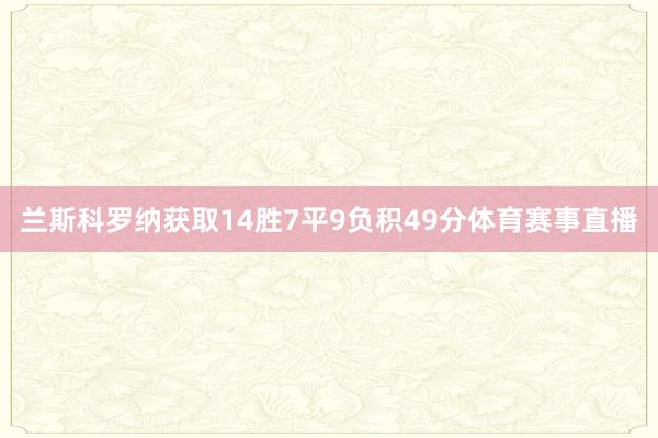 兰斯科罗纳获取14胜7平9负积49分体育赛事直播