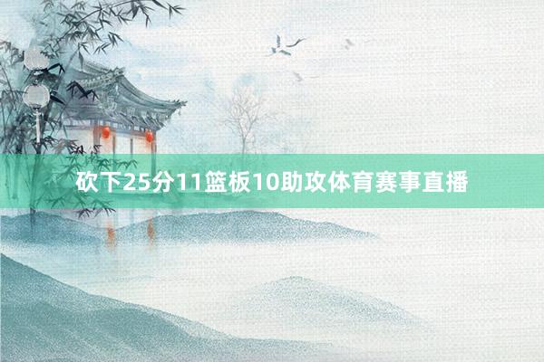 砍下25分11篮板10助攻体育赛事直播