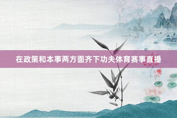 在政策和本事两方面齐下功夫体育赛事直播