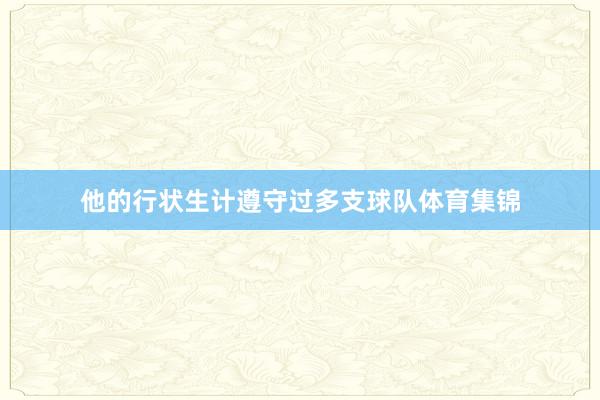他的行状生计遵守过多支球队体育集锦