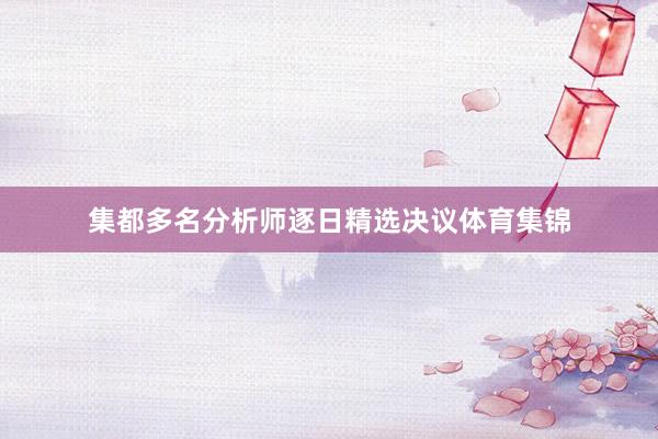 集都多名分析师逐日精选决议体育集锦