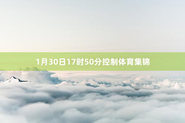 1月30日17时50分控制体育集锦
