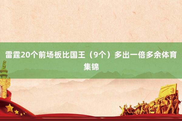 雷霆20个前场板比国王（9个）多出一倍多余体育集锦