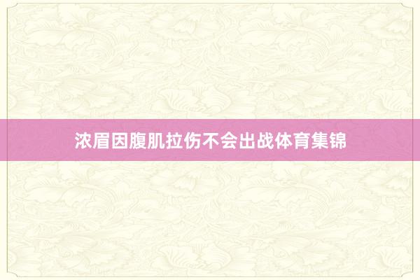 浓眉因腹肌拉伤不会出战体育集锦