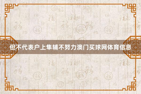 但不代表户上隼辅不努力澳门买球网体育信息