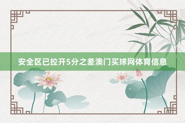 安全区已拉开5分之差澳门买球网体育信息