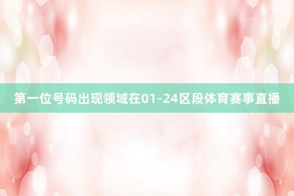 第一位号码出现领域在01-24区段体育赛事直播
