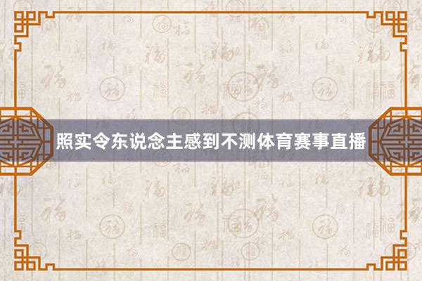 照实令东说念主感到不测体育赛事直播
