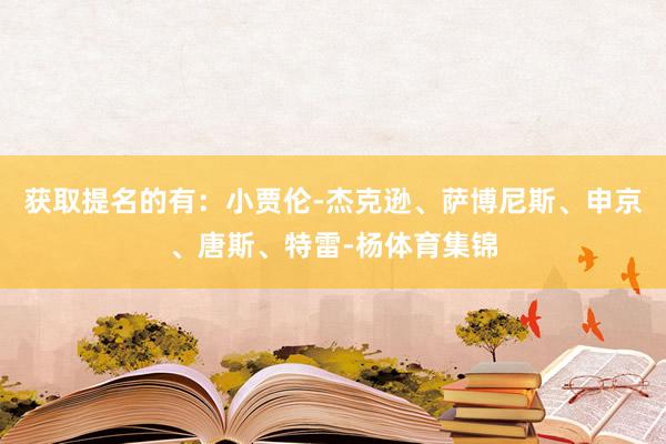 获取提名的有：小贾伦-杰克逊、萨博尼斯、申京、唐斯、特雷-杨体育集锦