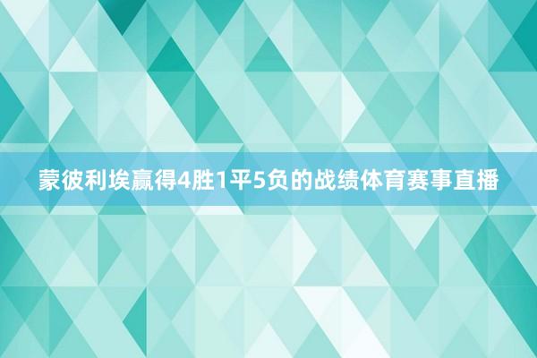 蒙彼利埃赢得4胜1平5负的战绩体育赛事直播