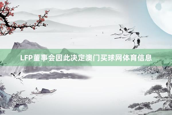 LFP董事会因此决定澳门买球网体育信息