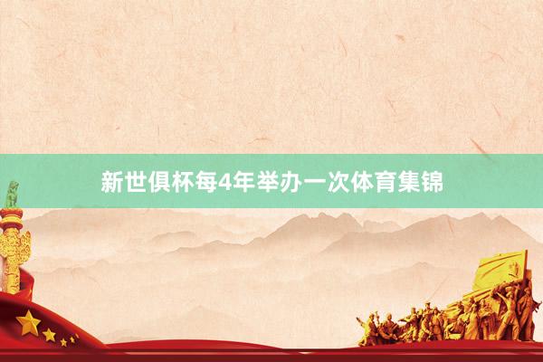 新世俱杯每4年举办一次体育集锦