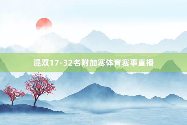 混双17-32名附加赛体育赛事直播