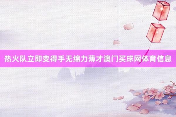 热火队立即变得手无绵力薄才澳门买球网体育信息