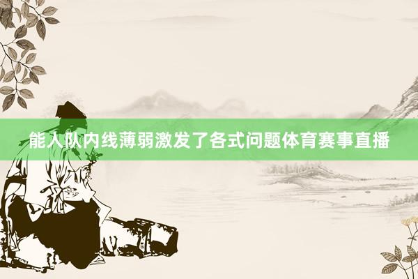 能人队内线薄弱激发了各式问题体育赛事直播