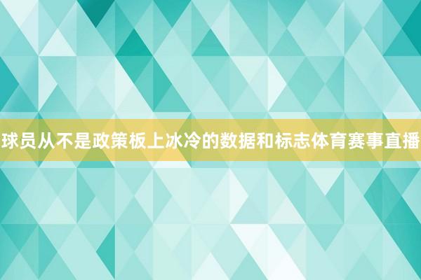 球员从不是政策板上冰冷的数据和标志体育赛事直播