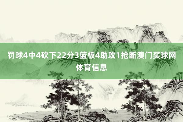 罚球4中4砍下22分3篮板4助攻1抢断澳门买球网体育信息