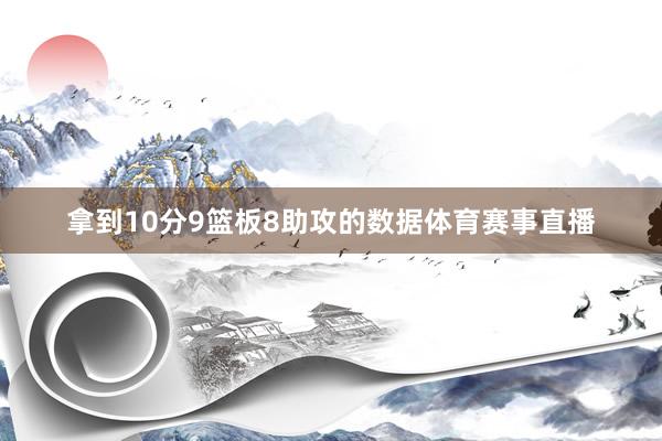 拿到10分9篮板8助攻的数据体育赛事直播