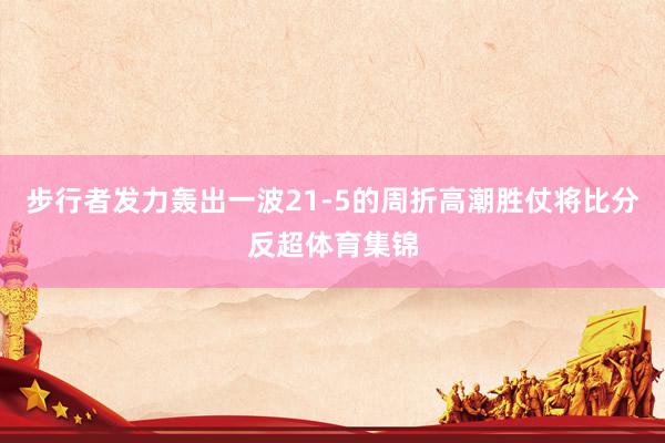 步行者发力轰出一波21-5的周折高潮胜仗将比分反超体育集锦