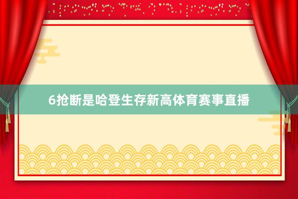 6抢断是哈登生存新高体育赛事直播