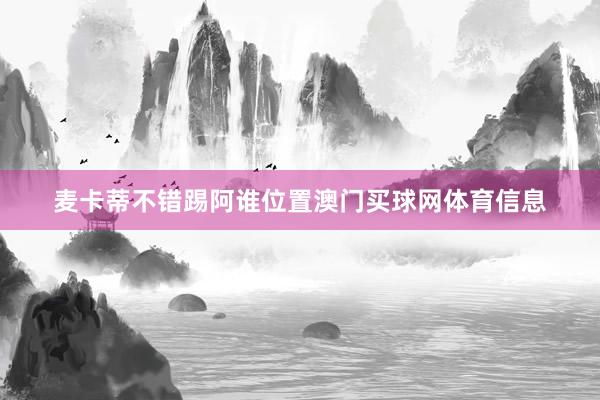 麦卡蒂不错踢阿谁位置澳门买球网体育信息