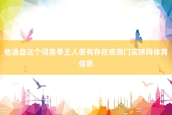 他通盘这个词赛季王人很有存在感澳门买球网体育信息