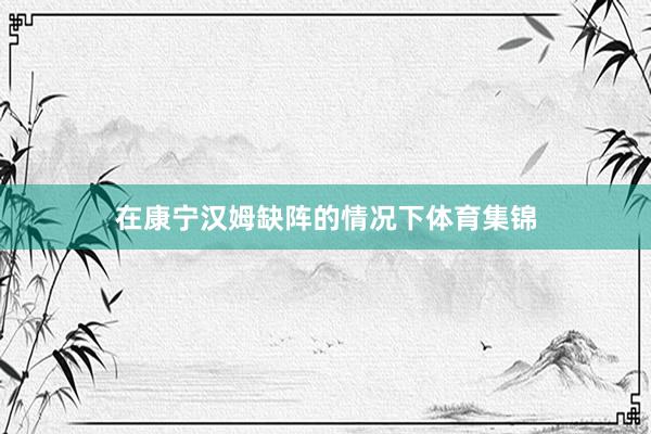 在康宁汉姆缺阵的情况下体育集锦
