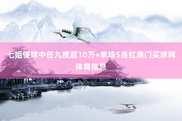 七姐懂球中任九揽超10万+单场5连红澳门买球网体育信息