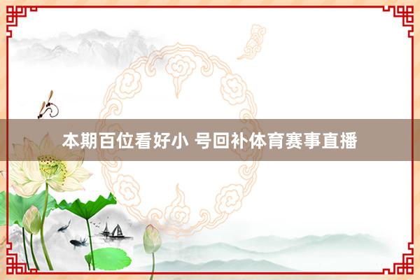 本期百位看好小 号回补体育赛事直播