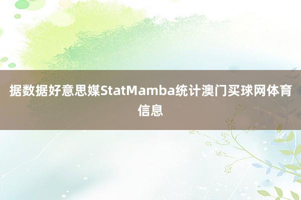 据数据好意思媒StatMamba统计澳门买球网体育信息