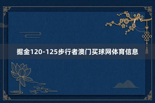 掘金120-125步行者澳门买球网体育信息