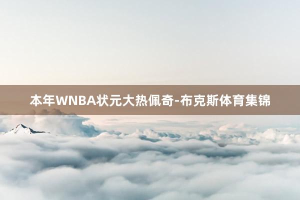 本年WNBA状元大热佩奇-布克斯体育集锦