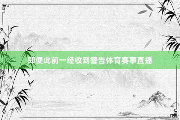即便此前一经收到警告体育赛事直播