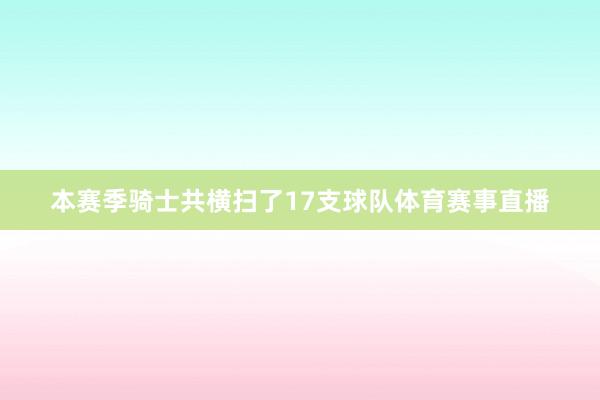 本赛季骑士共横扫了17支球队体育赛事直播