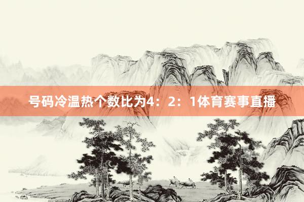号码冷温热个数比为4：2：1体育赛事直播