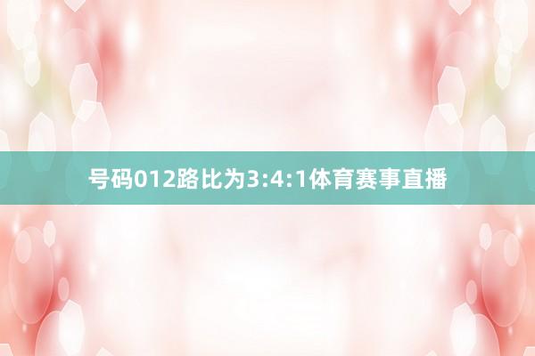 号码012路比为3:4:1体育赛事直播