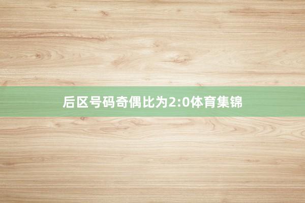 后区号码奇偶比为2:0体育集锦