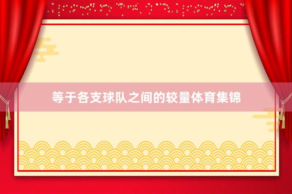等于各支球队之间的较量体育集锦