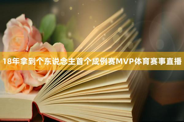 18年拿到个东说念主首个成例赛MVP体育赛事直播