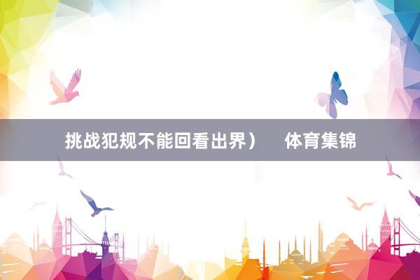 挑战犯规不能回看出界）    体育集锦