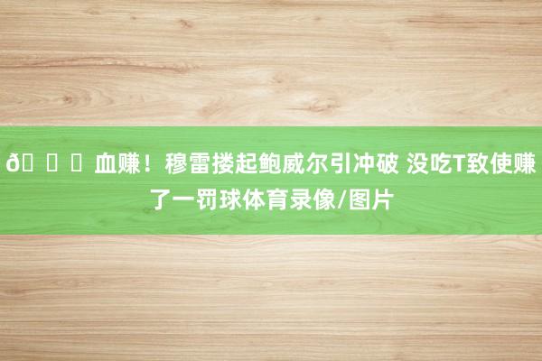 😍血赚！穆雷搂起鲍威尔引冲破 没吃T致使赚了一罚球体育录像/