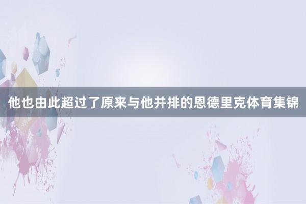 他也由此超过了原来与他并排的恩德里克体育集锦
