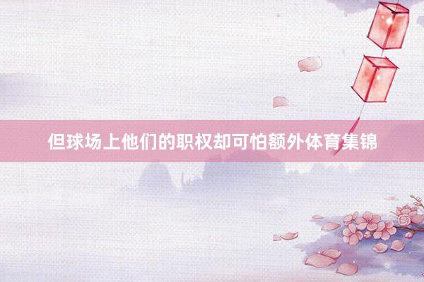 但球场上他们的职权却可怕额外体育集锦