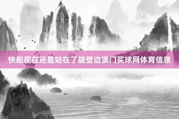 快船现在还是站在了陡壁边澳门买球网体育信息