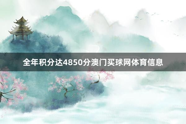 全年积分达4850分澳门买球网体育信息
