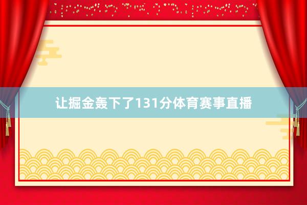 让掘金轰下了131分体育赛事直播