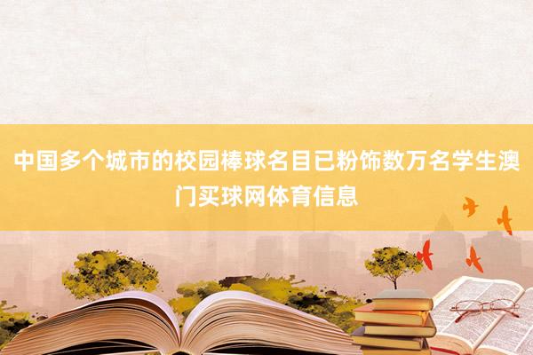 中国多个城市的校园棒球名目已粉饰数万名学生澳门买球网体育信息
