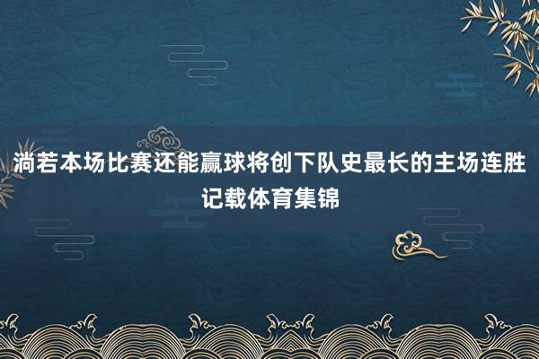 淌若本场比赛还能赢球将创下队史最长的主场连胜记载体育集锦
