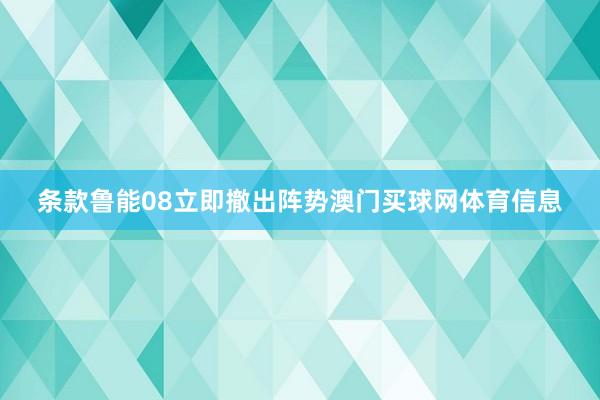 条款鲁能08立即撤出阵势澳门买球网体育信息